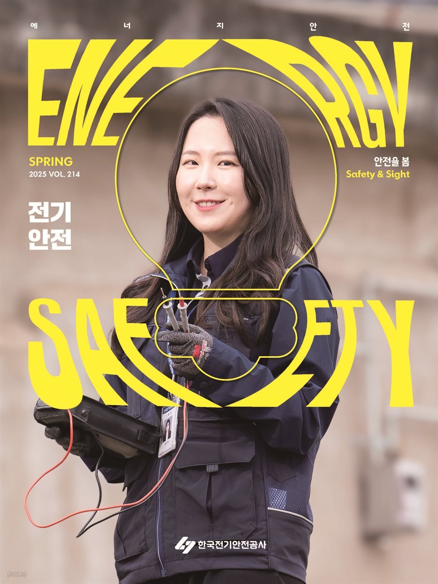 전기안전 2025 봄호