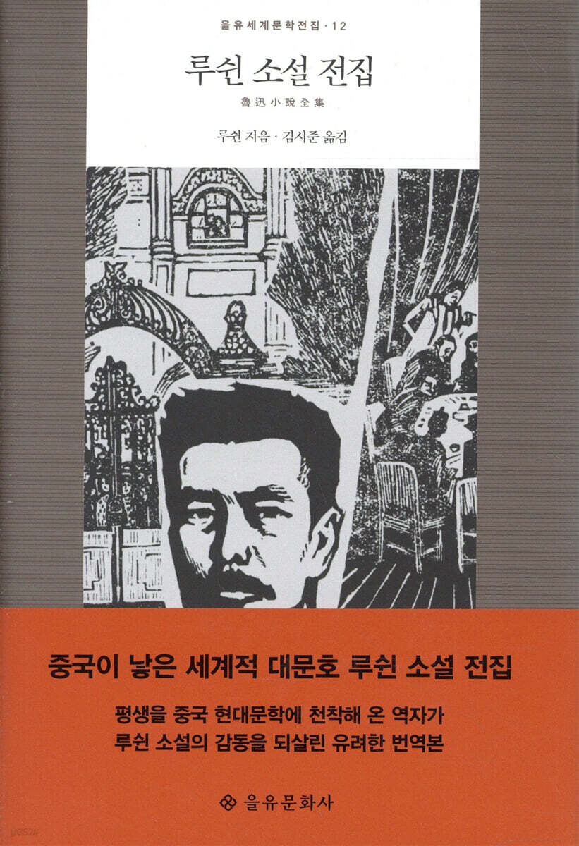 루쉰 소설 전집