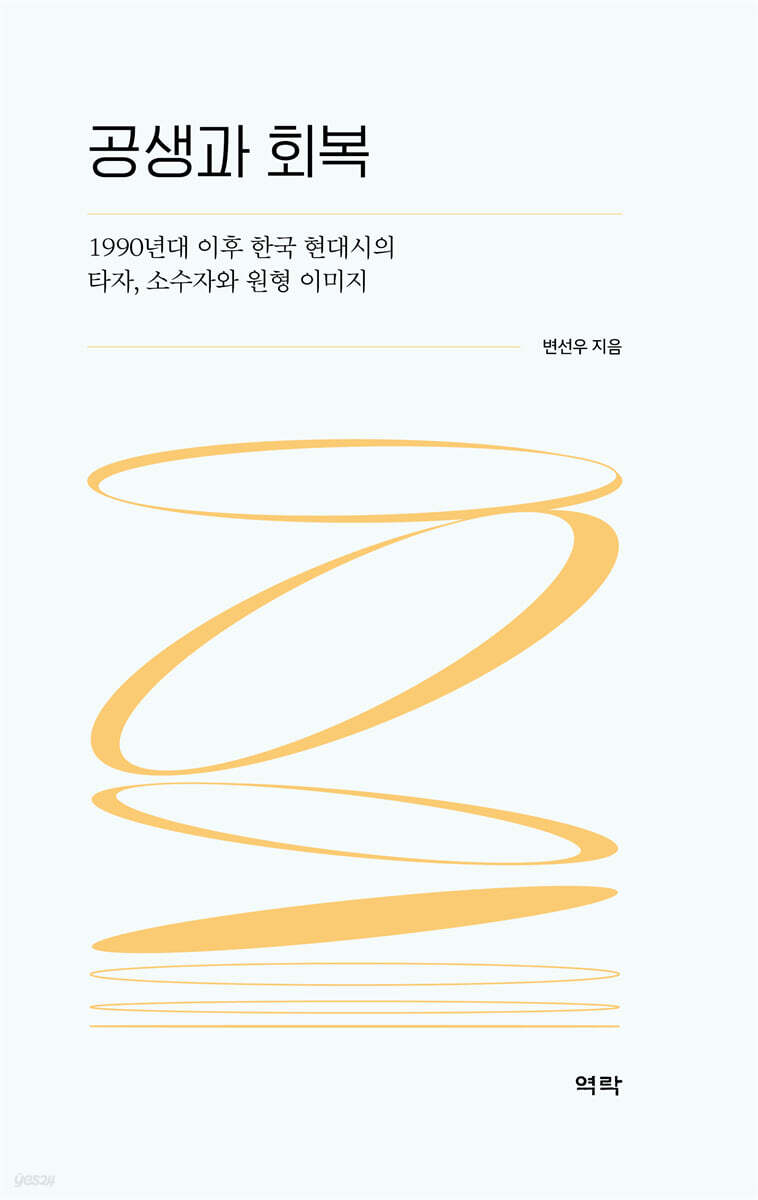공생과 회복
