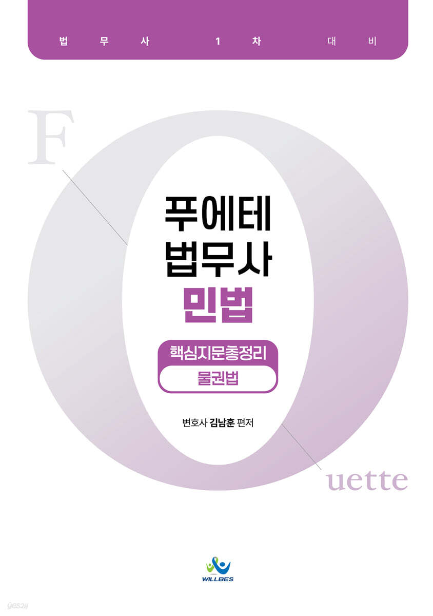 푸에테 법무사 민법 핵심지문총정리 : 물권법