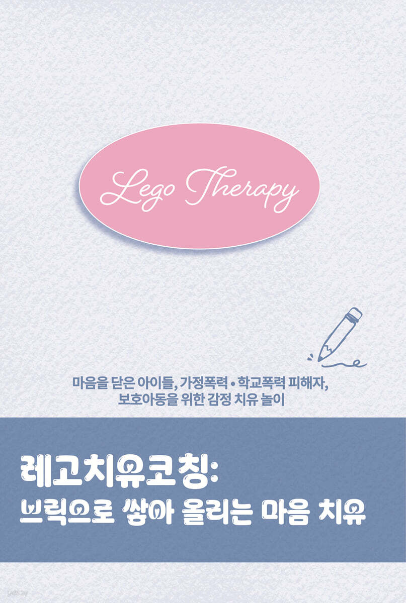 레고치유코칭 : 브릭으로 쌓아 올리는 마음 치유