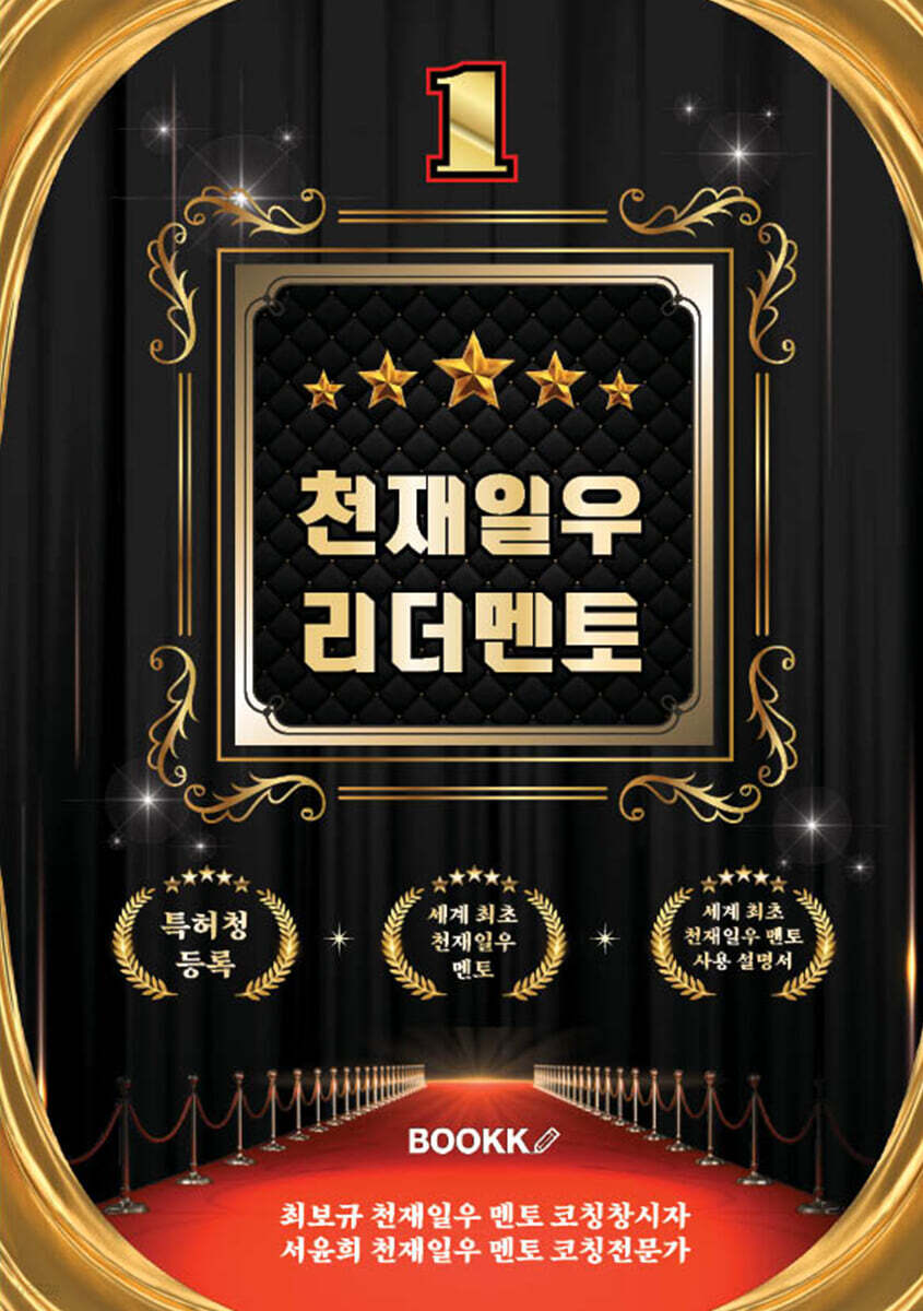 천재일우 리더 멘토 1 (세계 최고의 리더 멘토)