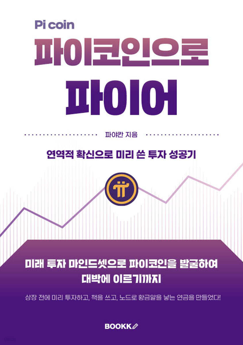 파이코인으로 파이어 | 파야칸 | BOOKK(부크크) - 예스24