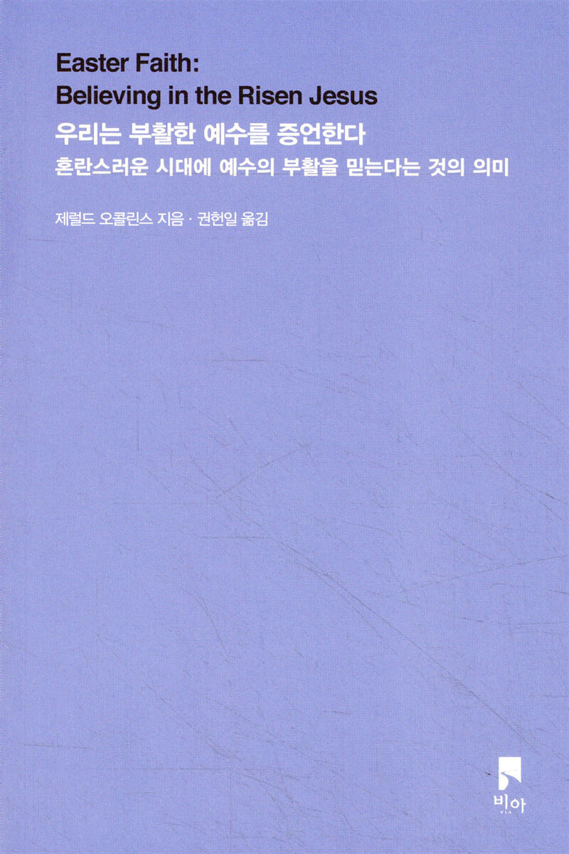 우리는 부활한 예수를 증언한다