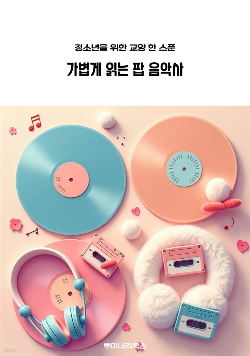 청소년을 위한 교양 한 스푼 가볍게 읽는 팝 음악사
