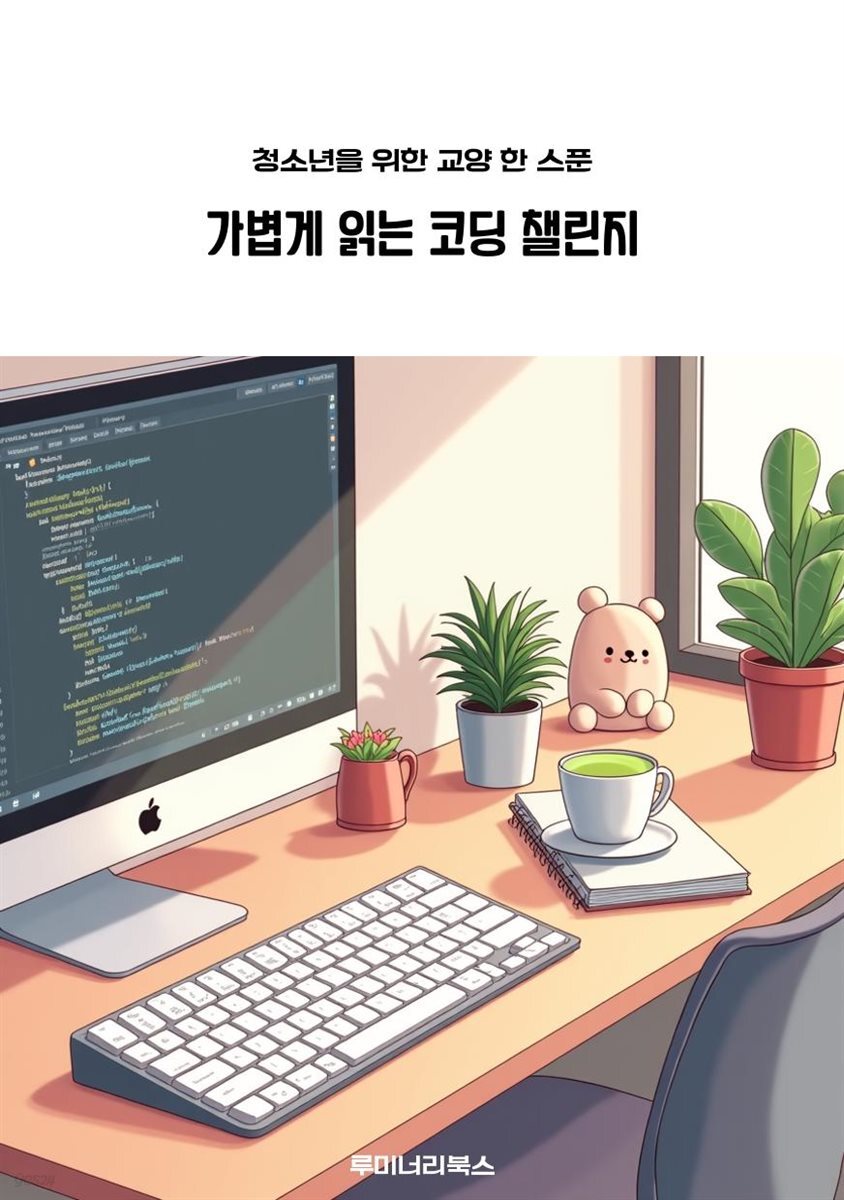 청소년을 위한 교양 한 스푼 가볍게 읽는 코딩 챌린지