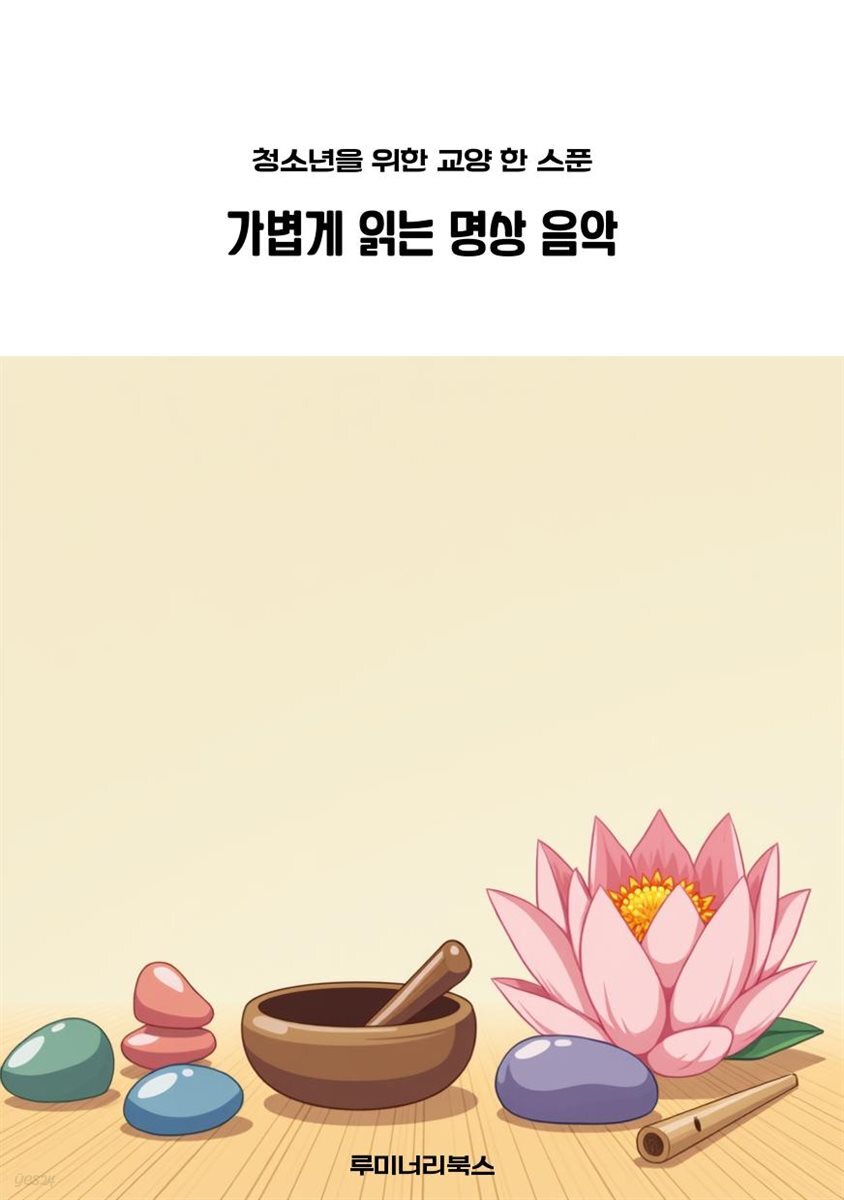 청소년을 위한 교양 한 스푼 가볍게 읽는 명상 음악