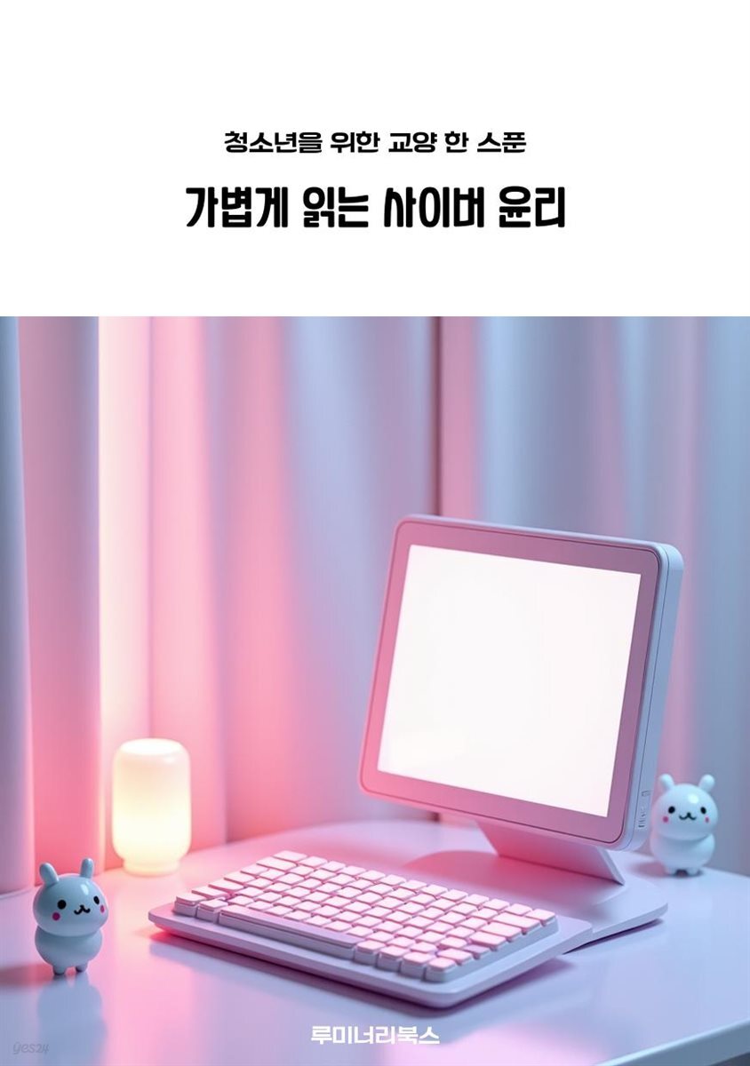 청소년을 위한 교양 한 스푼 가볍게 읽는 사이버 윤리