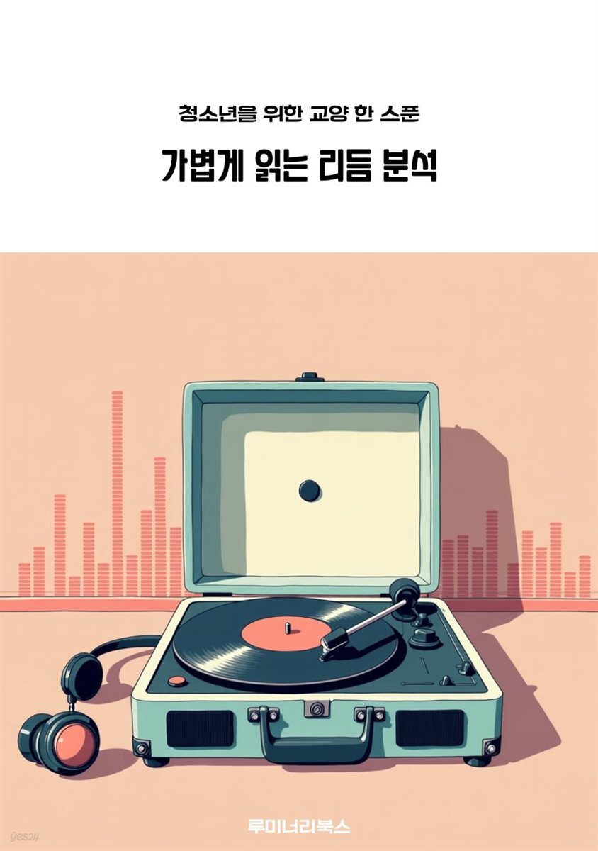 청소년을 위한 교양 한 스푼 가볍게 읽는 리듬 분석