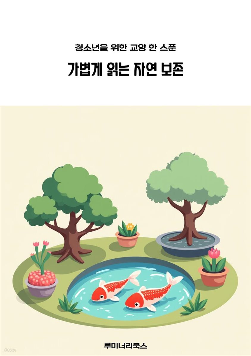 청소년을 위한 교양 한 스푼 가볍게 읽는 자연 보존