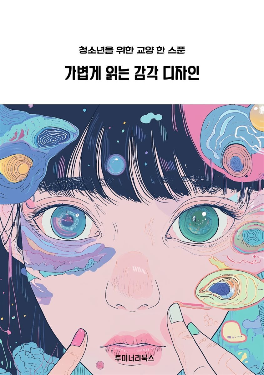 청소년을 위한 교양 한 스푼 가볍게 읽는 감각 디자인