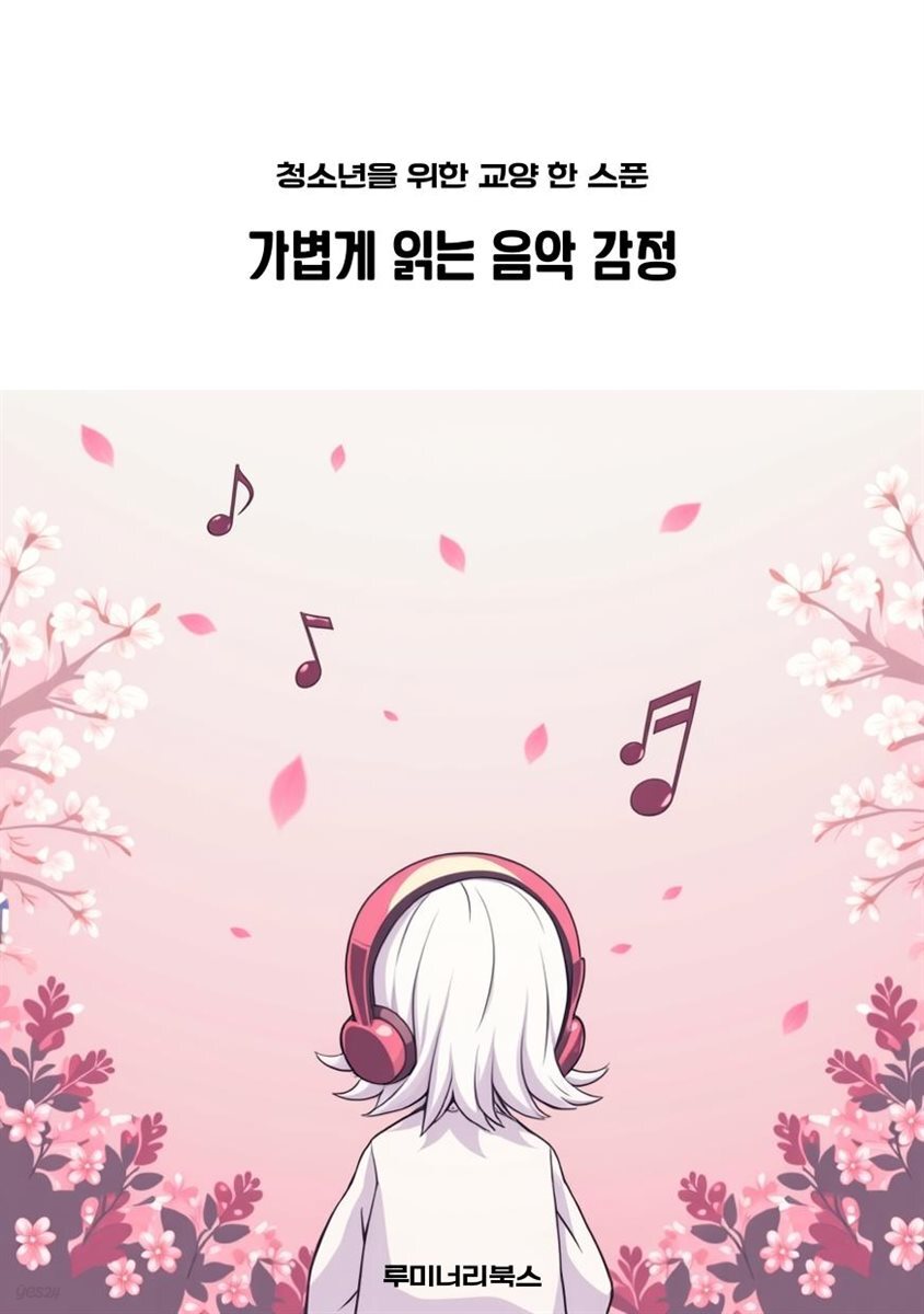 청소년을 위한 교양 한 스푼 가볍게 읽는 음악 감정