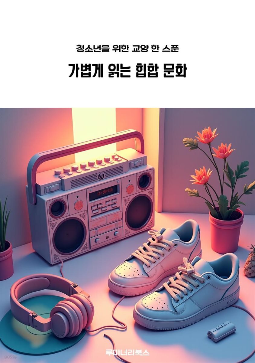 청소년을 위한 교양 한 스푼 가볍게 읽는 힙합 문화