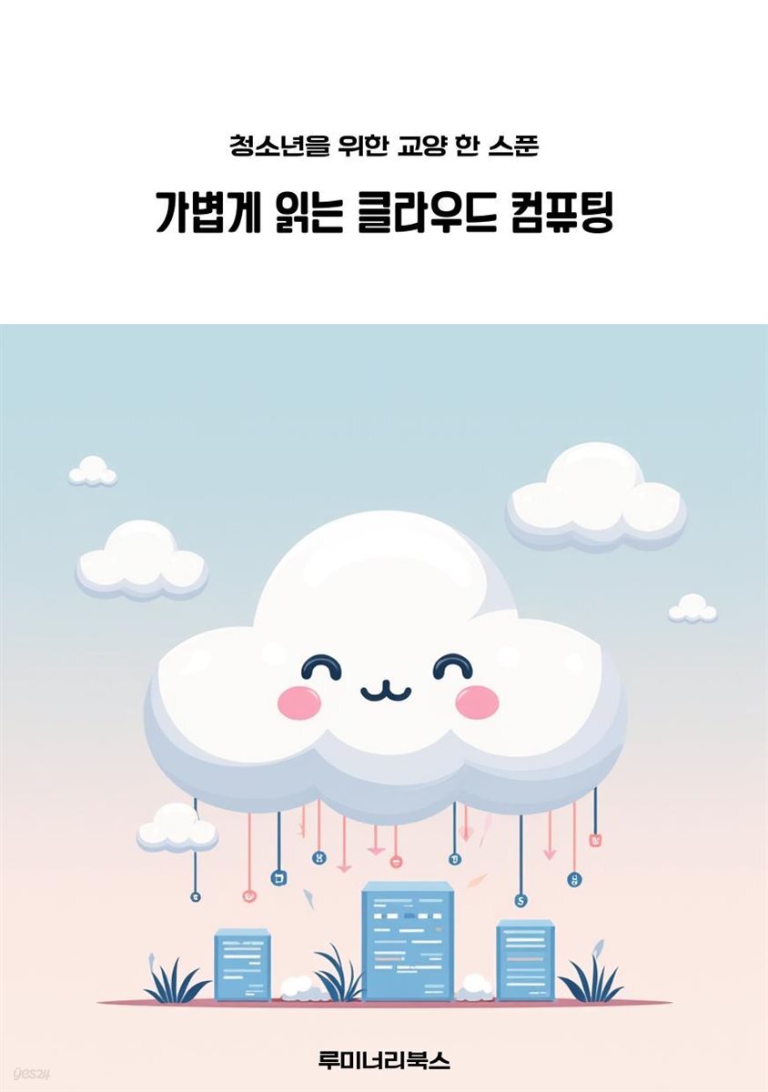 청소년을 위한 교양 한 스푼 가볍게 읽는 클라우드 컴퓨팅