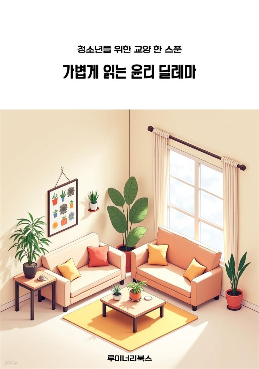 청소년을 위한 교양 한 스푼 가볍게 읽는 윤리 딜레마