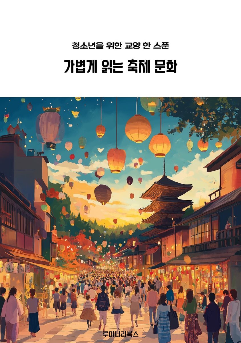 청소년을 위한 교양 한 스푼 가볍게 읽는 축제 문화