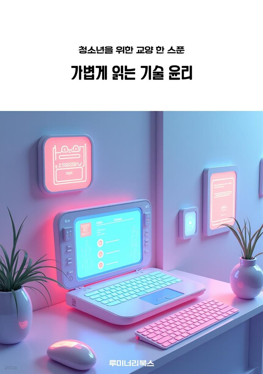 청소년을 위한 교양 한 스푼 가볍게 읽는 기술 윤리