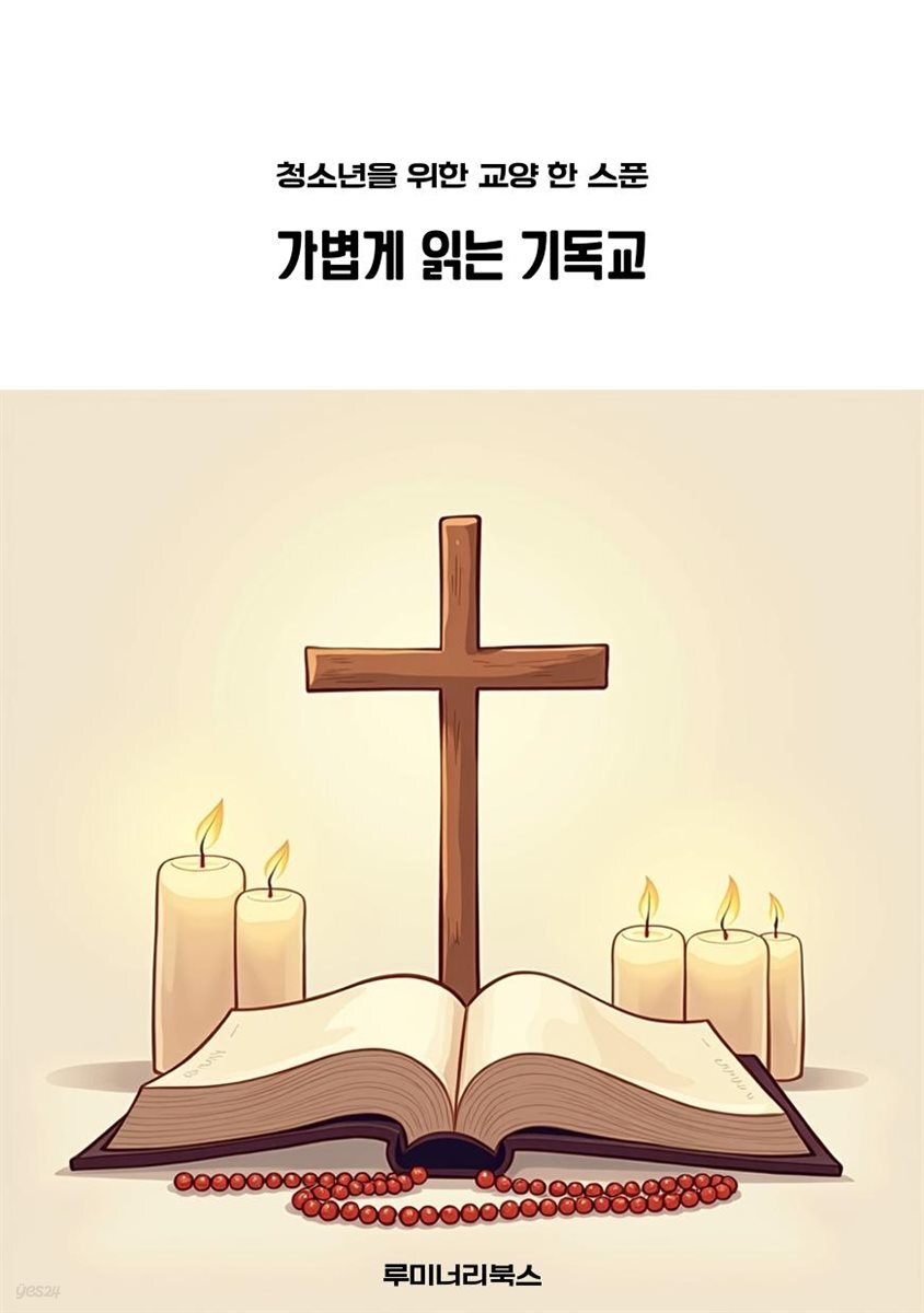 청소년을 위한 교양 한 스푼 가볍게 읽는 기독교