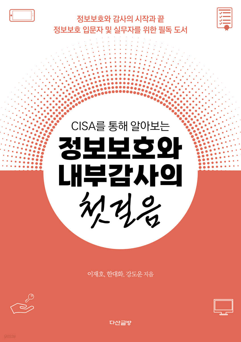 정보보호와 내부감사의 첫걸음