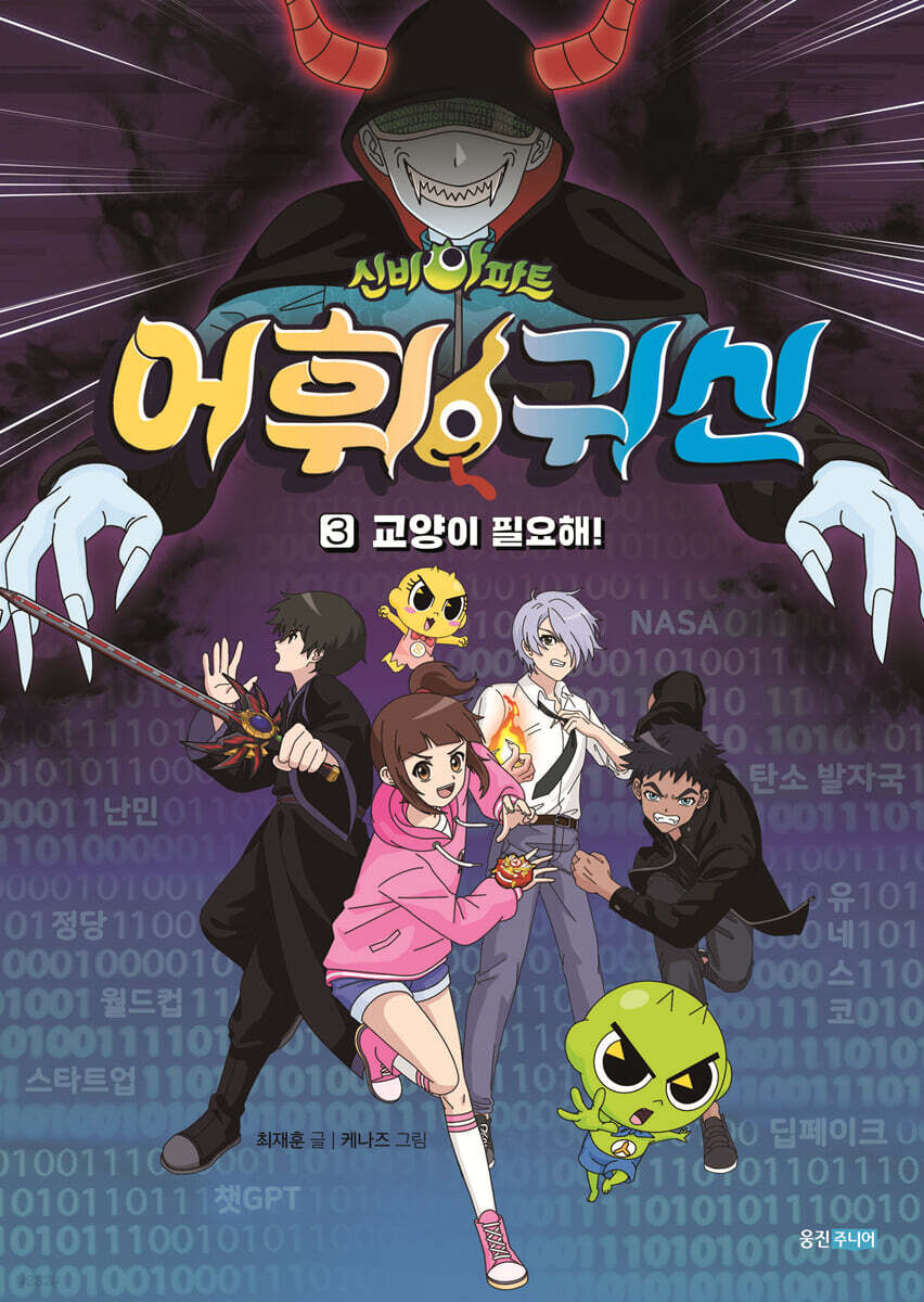 신비아파트 어휘 귀신 3