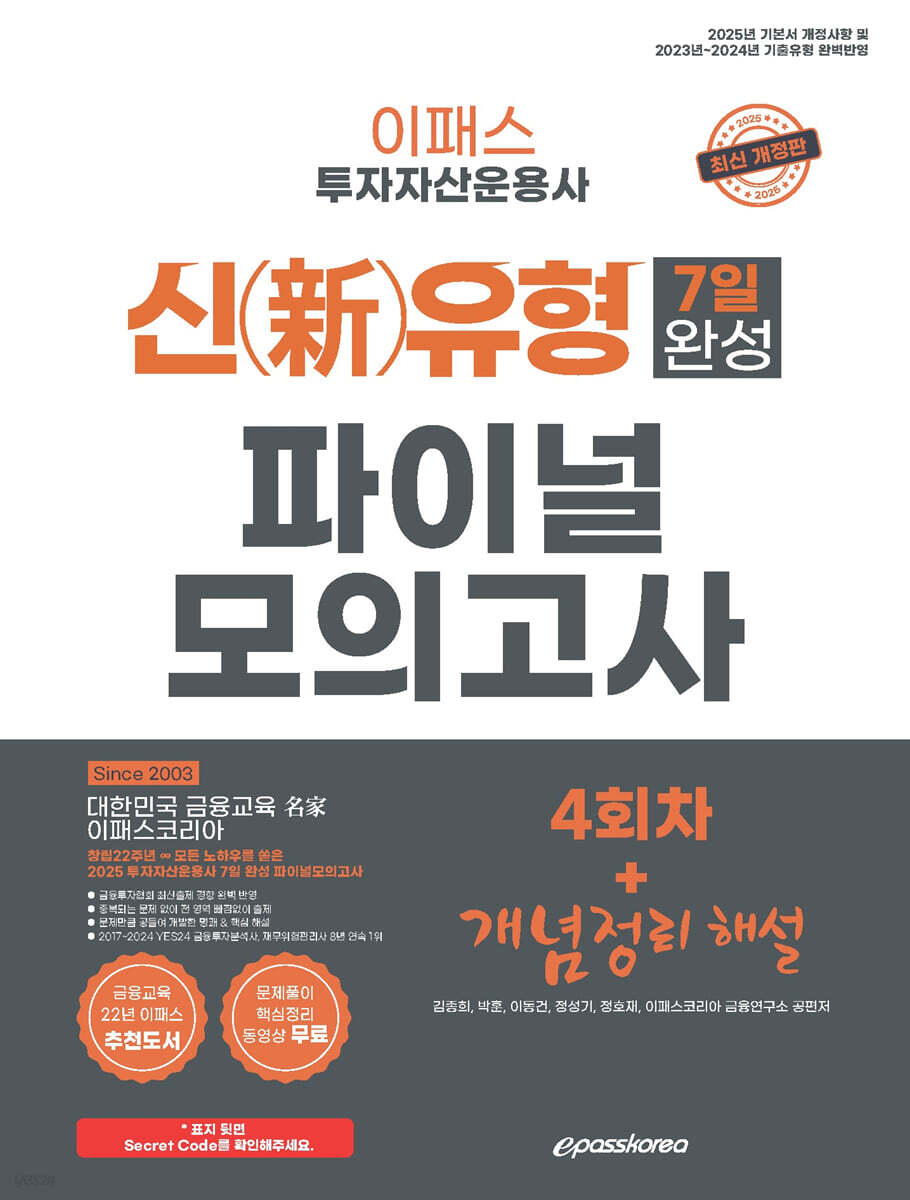 2025 이패스 투자자산운용사 신(新)유형 7일 완성 파이널 모의고사 4회차+개념정리해설