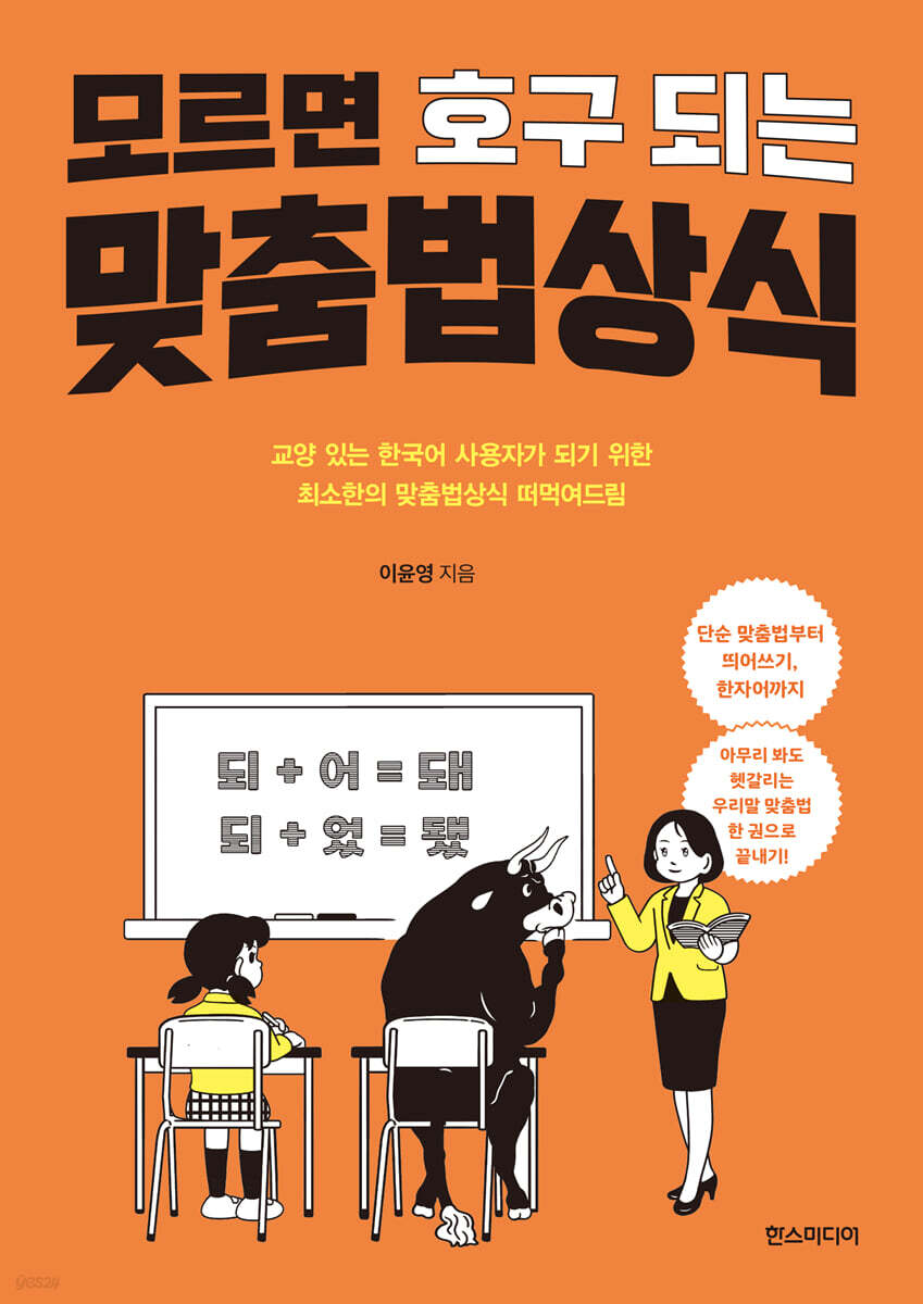 모르면 호구 되는 맞춤법 상식
