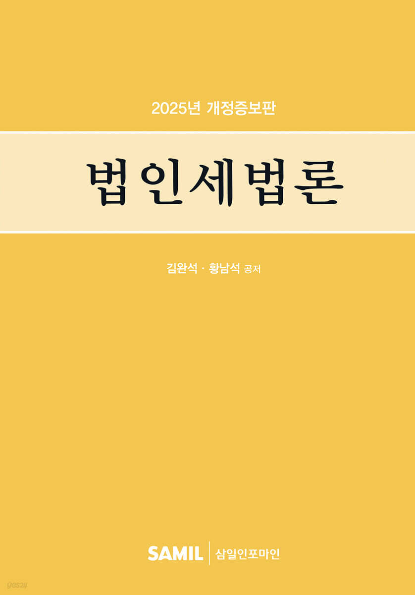 법인세법론 2025