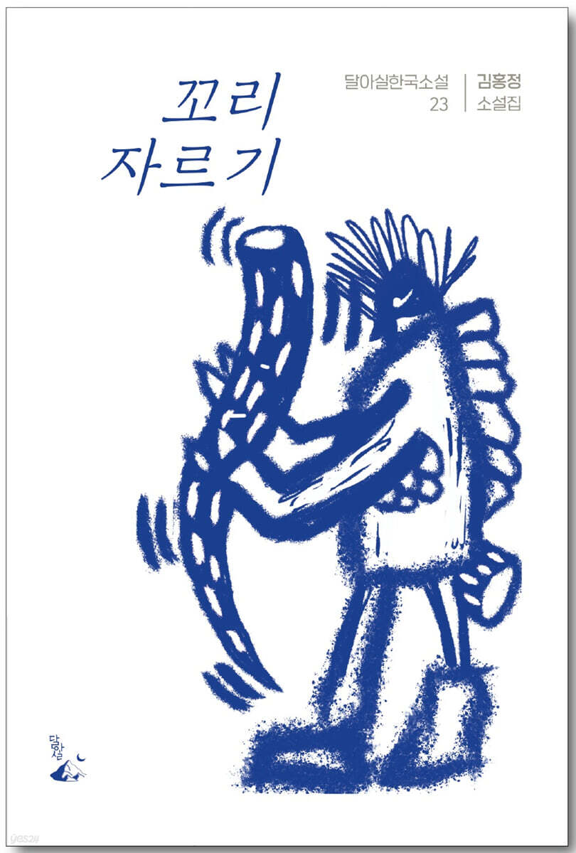 꼬리 자르기