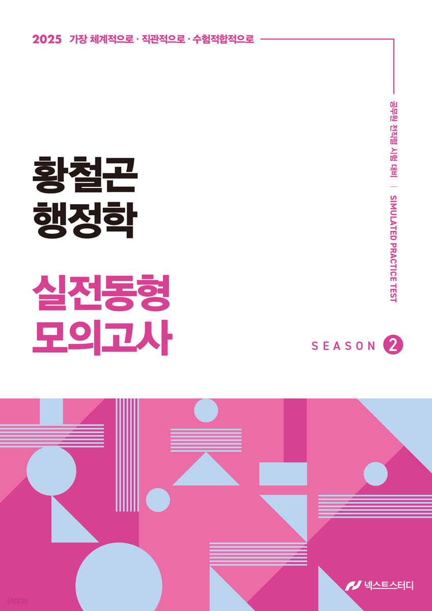 2025 황철곤 행정학 실전동형 모의고사 SEASON 2