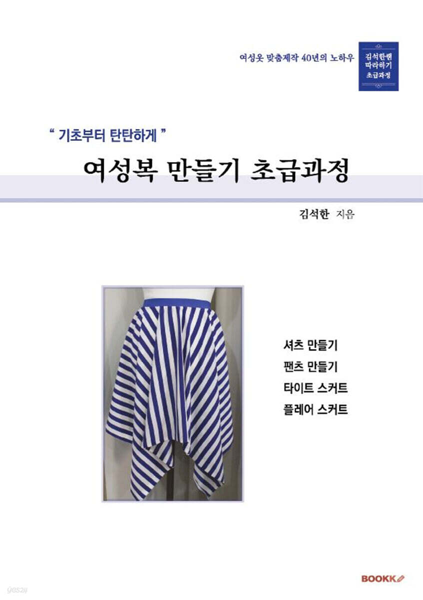 기초부터 탄탄하게 여성복만들기 초급과정
