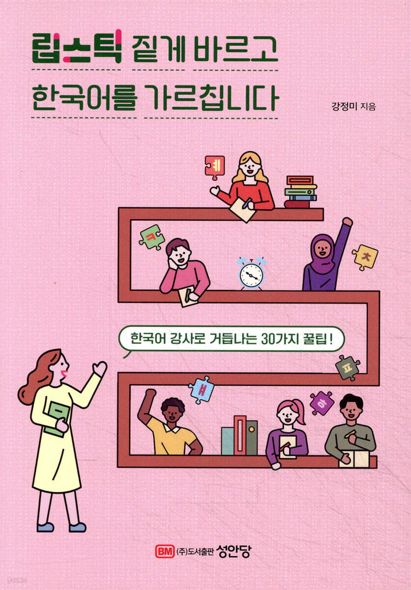 립스틱 짙게 바르고 한국어를 가르칩니다