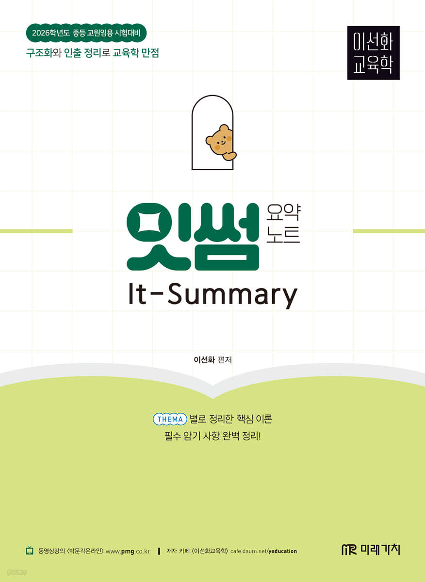 2026 이선화 교육학 잇썸(It-Summary) 요약노트
