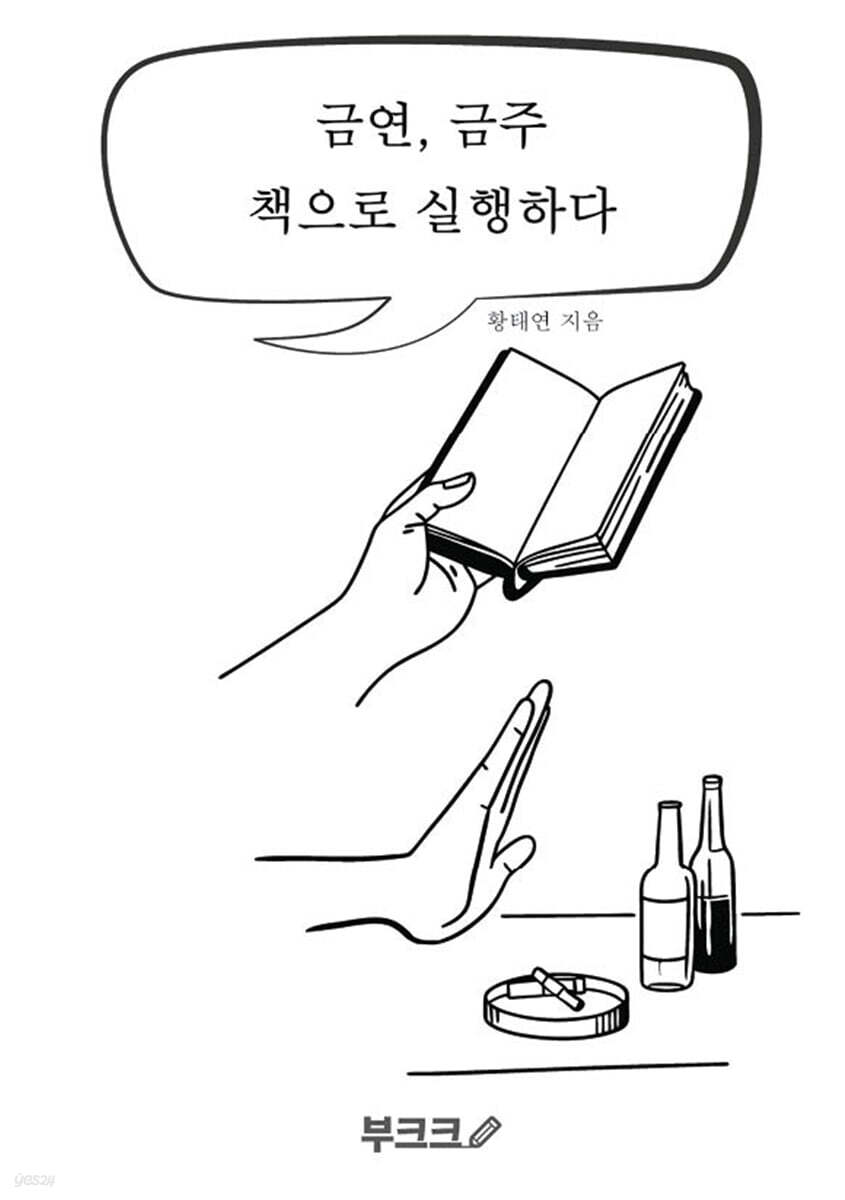 금연, 금주 책으로 실행하다