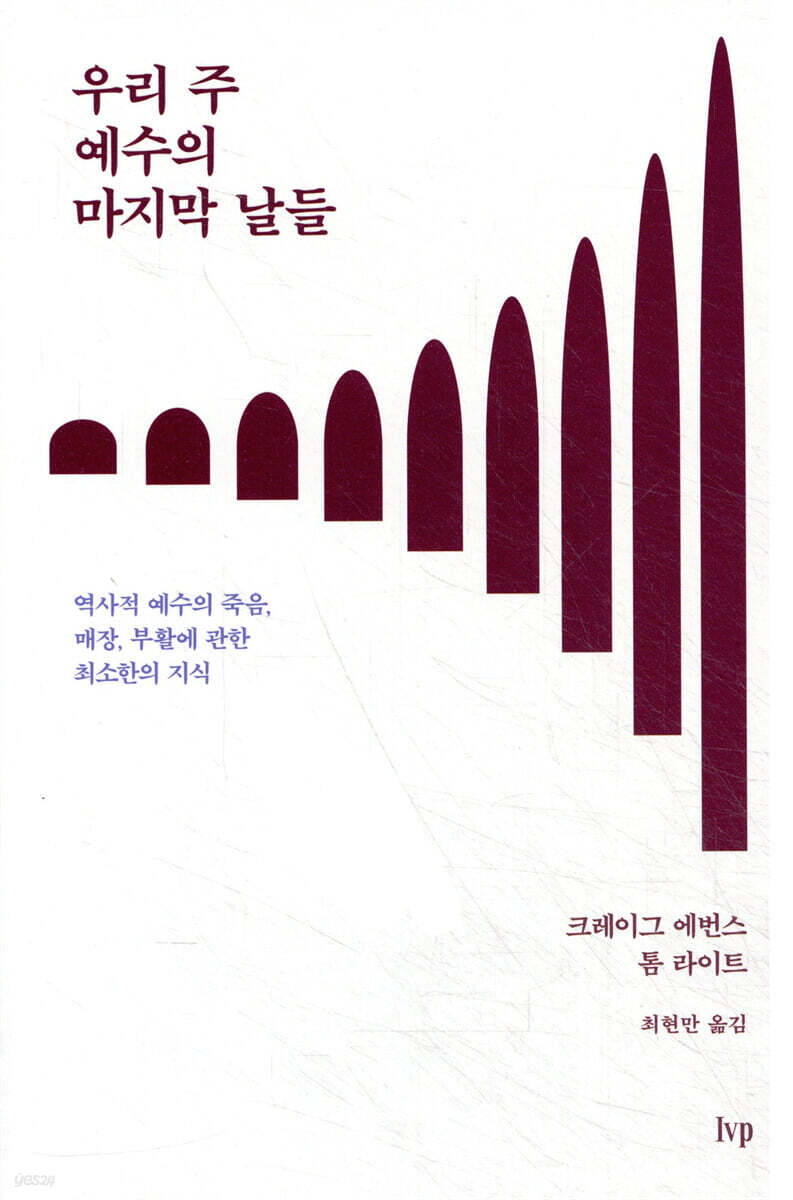 우리 주 예수의 마지막 날들