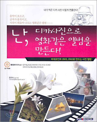 난, 디카사진으로 영화같은 앨범을 만든다