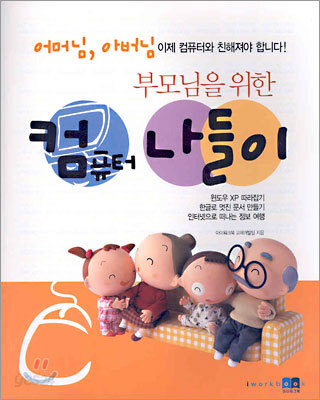부모님을 위한 컴퓨터 나들이
