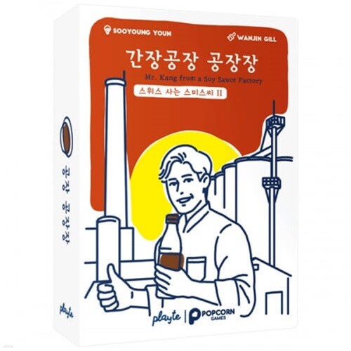 [예스24배송]간장공장 공장장 / 스위스사는스미스씨 2탄[8세이상,2인-6인]