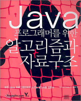 Java 프로그래머를 위한 알고리즘과 자료구조