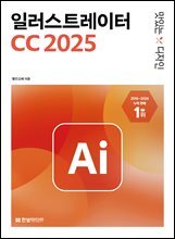 맛있는 디자인 일러스트레이터 CC 2025 : 핵심 기능을 담은 기본편 + 실무 예제가 풍부한 활용편