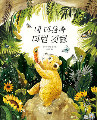 내 마음속 마법 깃털