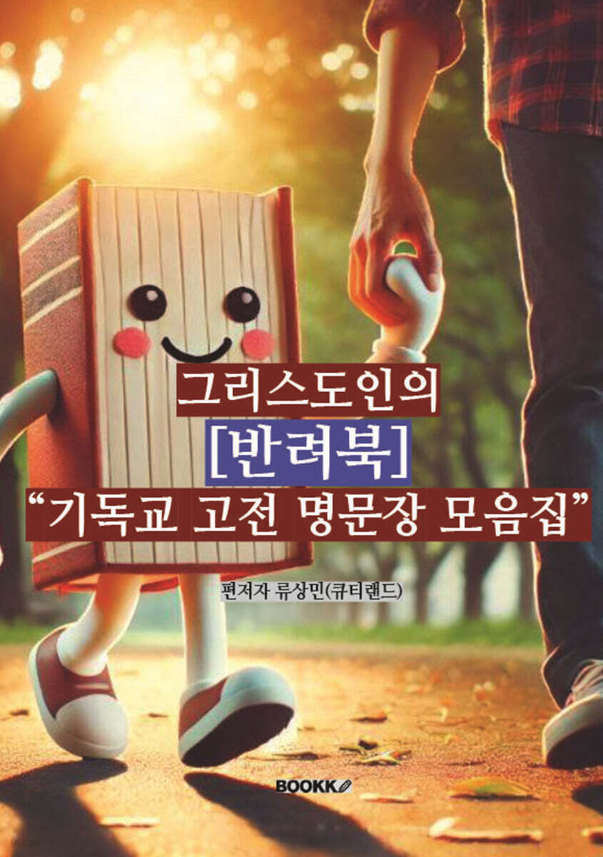 그리스도인의 반려북 : 기독교 고전 명문장 모음집