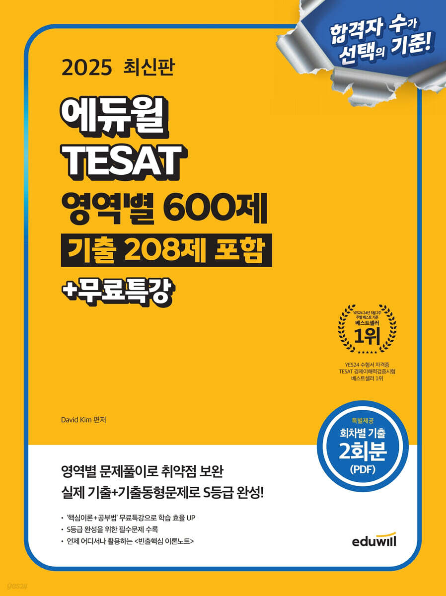 2025 에듀윌 TESAT 영역별 600제(기출 208제 포함)+무료특강