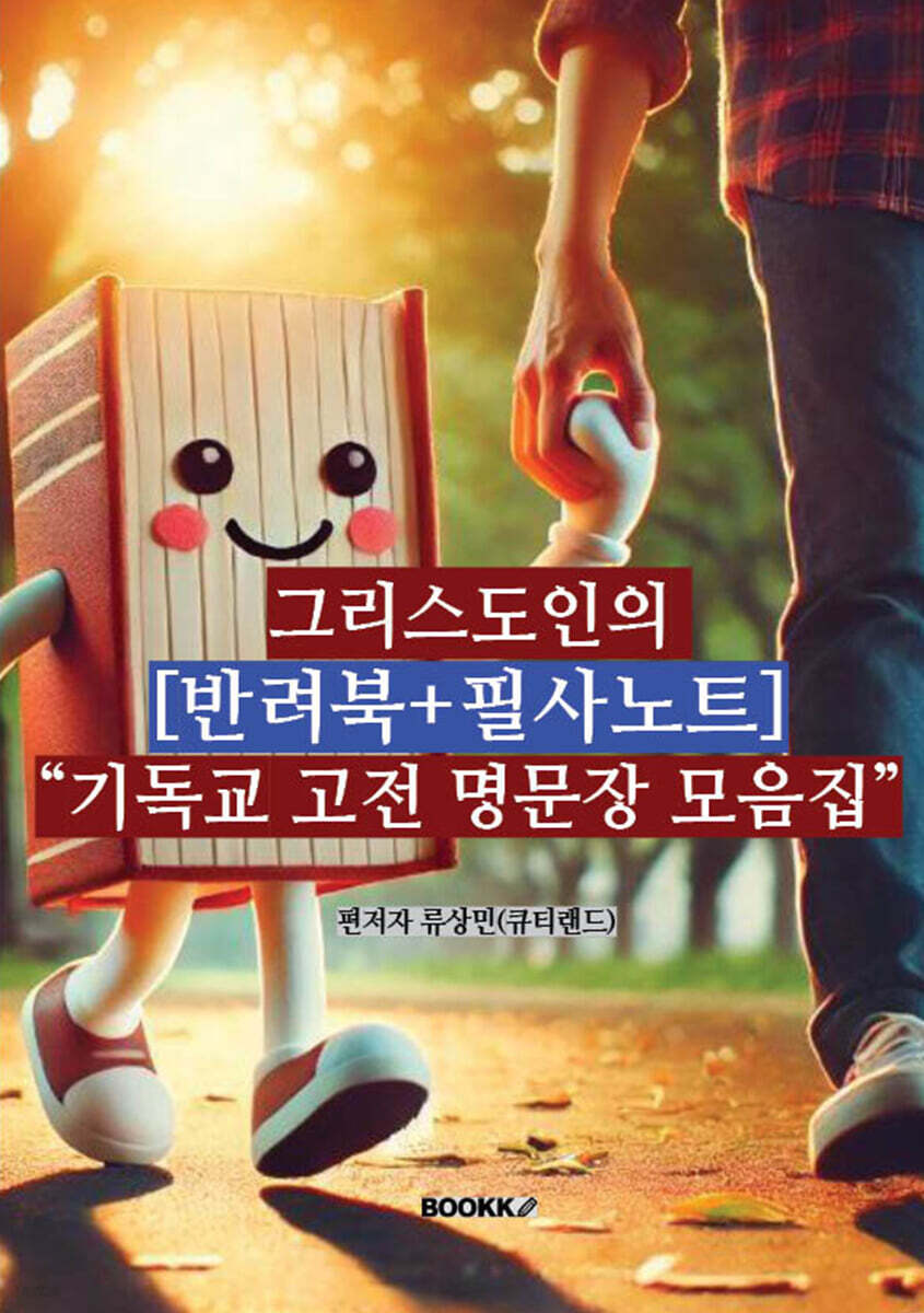 그리스도인의 반려북+필사노트 : 기독교 고전 명문장 모음집