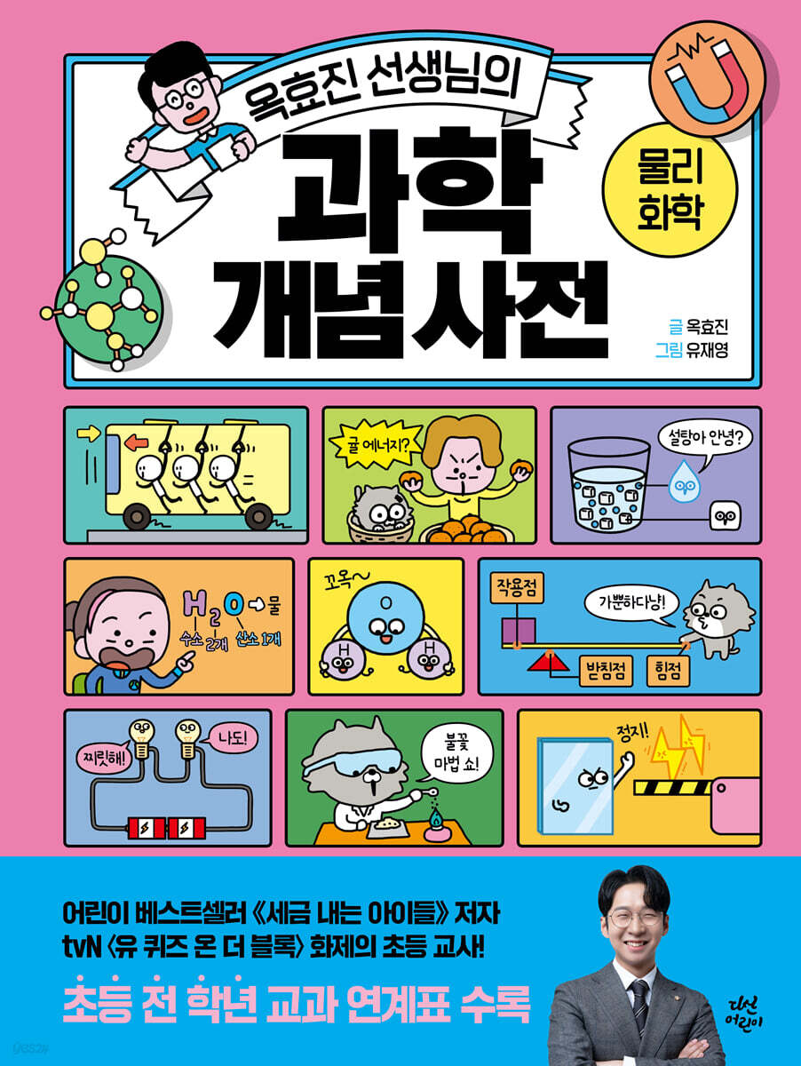 옥효진 선생님의 과학 개념 사전 : 물리화학