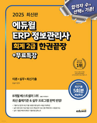 2025 에듀윌 ERP 정보관리사 회계 2급 한권끝장+무료특강