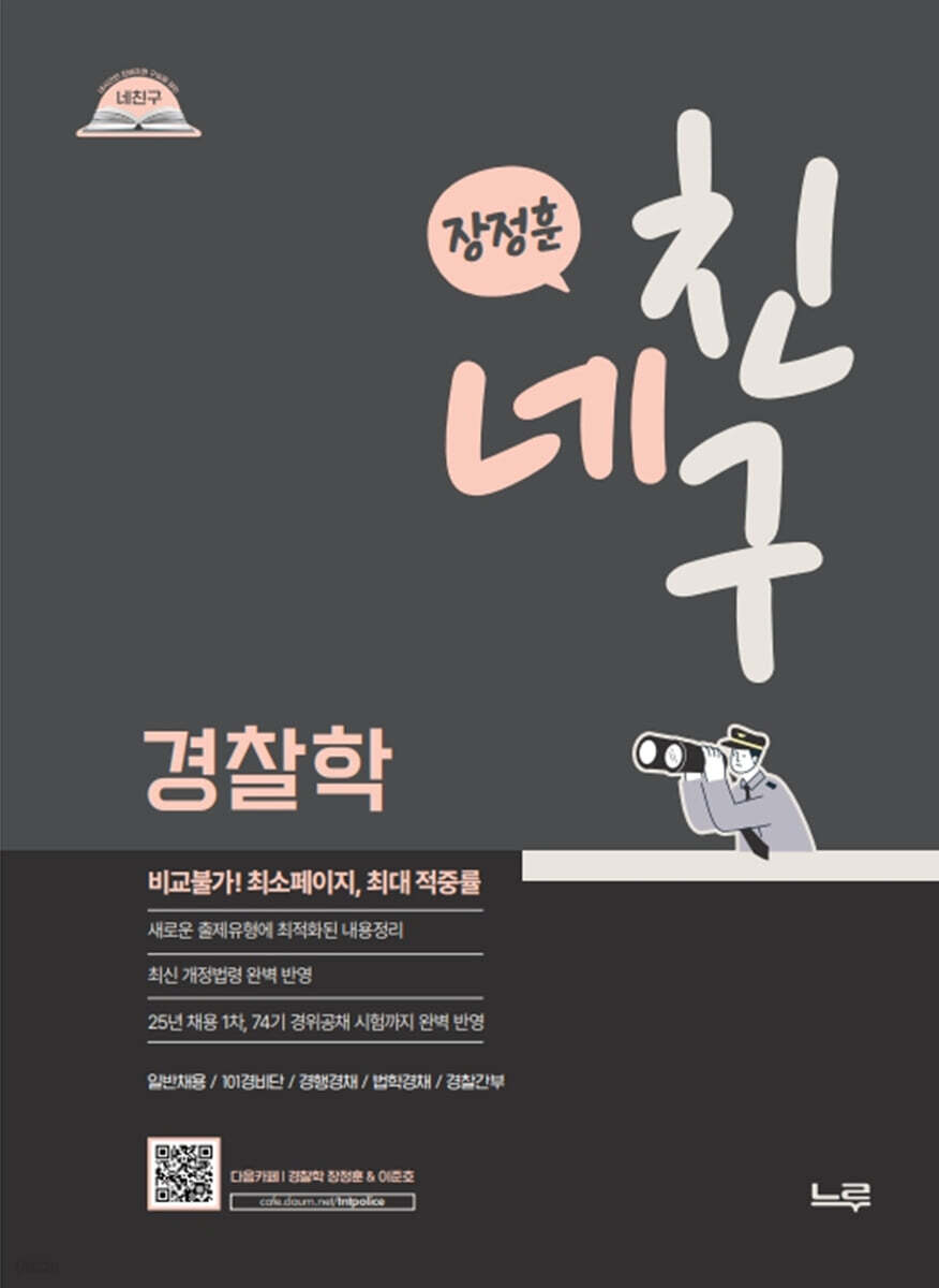 2026 네친구 장정훈 경찰학