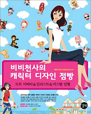 비비천사의 캐릭터 디자인 점빵