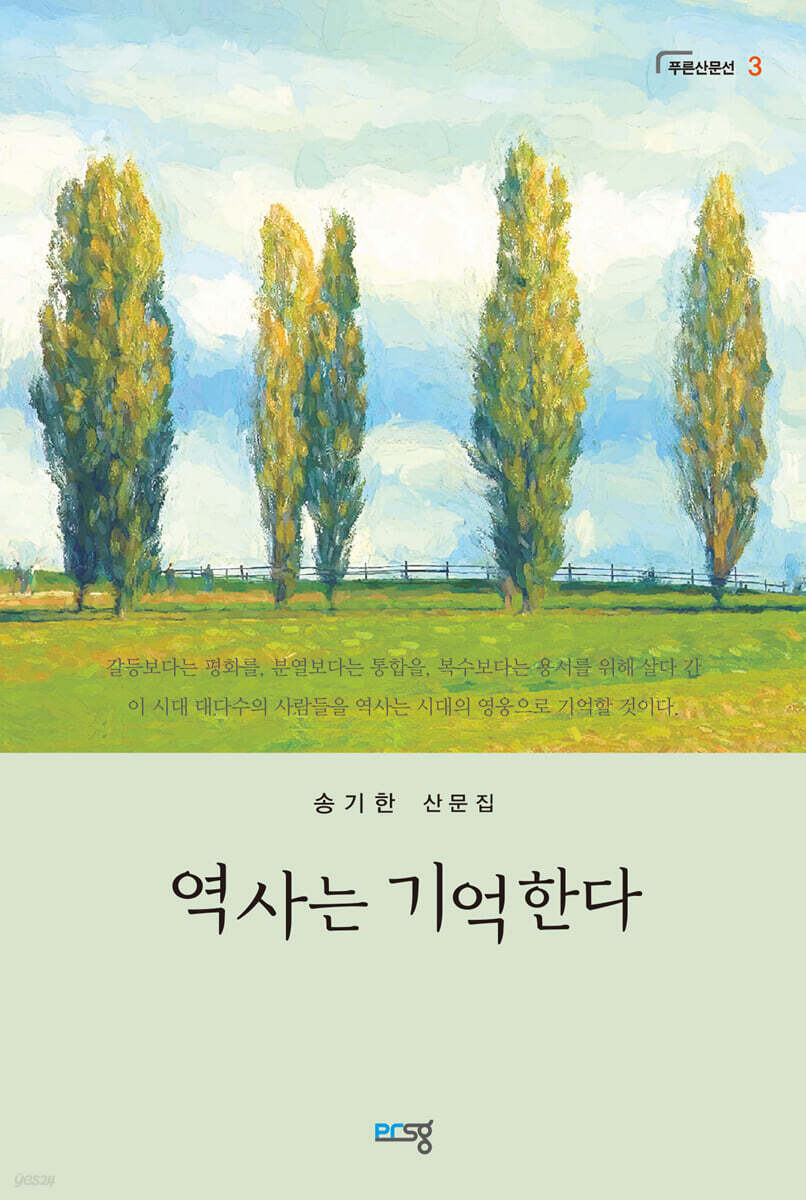 역사는 기억한다