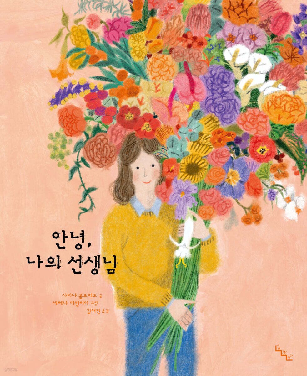 안녕, 나의 선생님