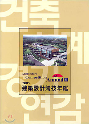 2005 Architecture Competition Annual 3